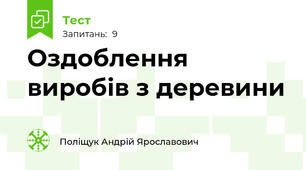 Оздоблення виробів з деревини