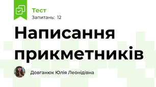 Написання прикметників