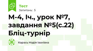 М-4, Іч., урок №7, завдання №5(с.22) Бліц-турнір
