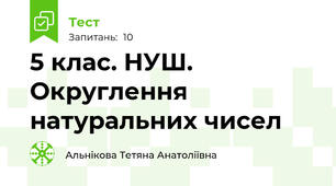 5 клас. НУШ. Округлення натуральних чисел