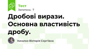 Дробові вирази. Основна властивість дробу.