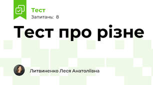 Тест про різне