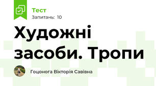 Художні засоби. Тропи