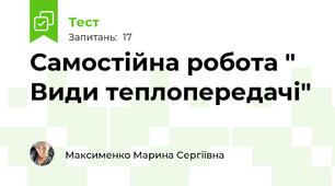  Самостійна робота " Види теплопередачі"