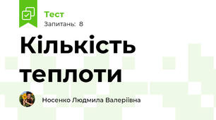  Кількість  теплоти