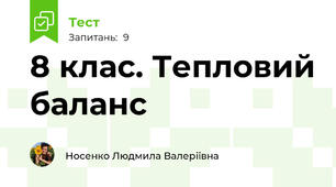  8 клас. Тепловий баланс