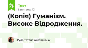 (Копія) Гуманізм. Високе Відродження.