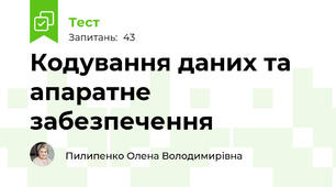 Кодування даних та апаратне забезпечення