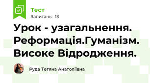 Урок - узагальнення. Реформація.Гуманізм. Високе Відродження.