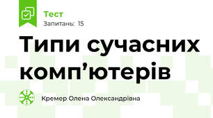 Типи сучасних комп’ютерів 
