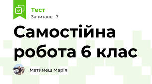 Самостійна робота 6 клас 