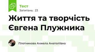 Життя та творчість Євгена Плужника