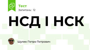 НСД І НСК