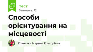 Способи орієнтування на місцевості