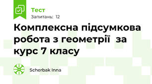 Комплексна підсумкова робота з геометрії  за курс 7 класу