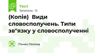 (Копія)  Види словосполучень. Типи зв"язку у словосполученні
