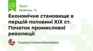 Економічне становище в першій половині ХІХ ст. Початок промислової революції