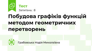 Побудова графіків функцій методом геометричних перетворень