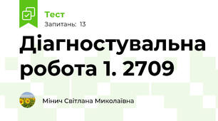 Діагностувальна робота 1. 2709