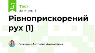 Рівноприскорений рух (1)