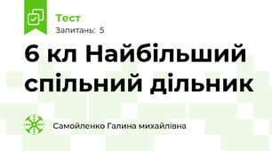 6 кл Найбільший спільний дільник