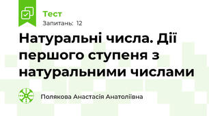 Натуральні числа. Дії  першого ступеня з натуральними числами 