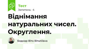 Віднімання натуральних чисел. Округлення.