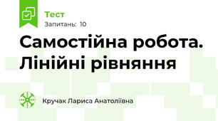  Самостійна робота. Лінійні рівняння 