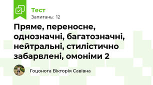 Пряме, переносне, однозначні, багатозначні, нейтральні, стилістично забарвлені, омоніми 2