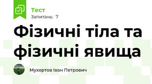 Фізичні тіла та фізичні явища