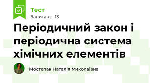 Періодичний закон і періодична система хімічних елементів
