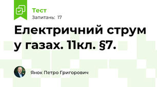 Електричний струм у газах. 11кл. §7.