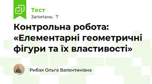 Контрольна робота: «Елементарні геометричні фiгури та їх властивості»