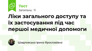 Ліки загального доступу та їх застосування під час першої медичної допомоги