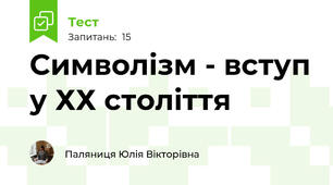 Символізм - вступ у ХХ століття