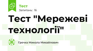 Тест "Мережеві технології"
