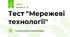 Тест "Мережеві технології"