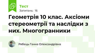 Геометрія 10 клас. Аксіоми стереометрії та наслідки з них. Многогранники