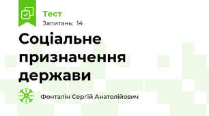 Соціальне призначення держави