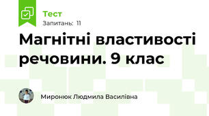 Магнітні властивості речовини. 9 клас