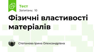 Фізичні властивості матеріалів