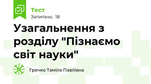 Узагальнення з розділу "Пізнаємо світ науки"