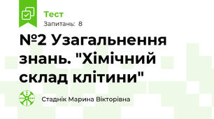 №2 Узагальнення знань. "Хімічний склад клітини"