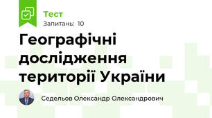 Географічні  дослідження території України