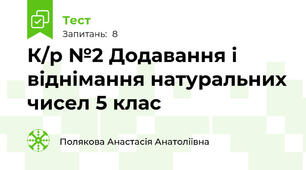К/р №2 Додавання і віднімання натуральних чисел 5 клас