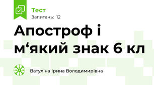 Апостроф і м‘який знак 6 кл
