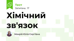 Хімічний зв'язок 