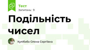 Подільність чисел
