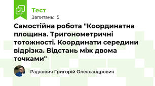  Самостійна робота "Координатна площина. Тригонометричні тотожності. Координати середини відрізка. Відстань між двома точками"
