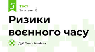 Ризики воєнного часу